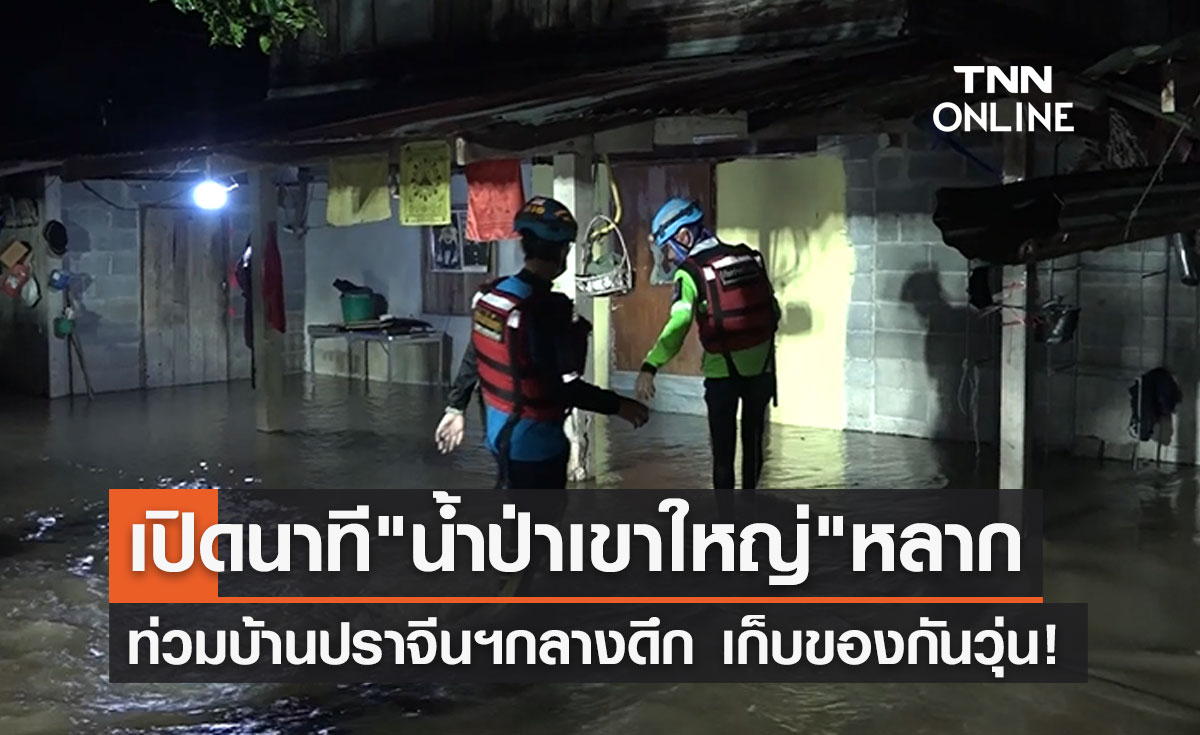 ฝนตกหนัก "น้ำป่าเขาใหญ่" ทะลักท่วมบ้านที่ปราจีนฯกลางดึก