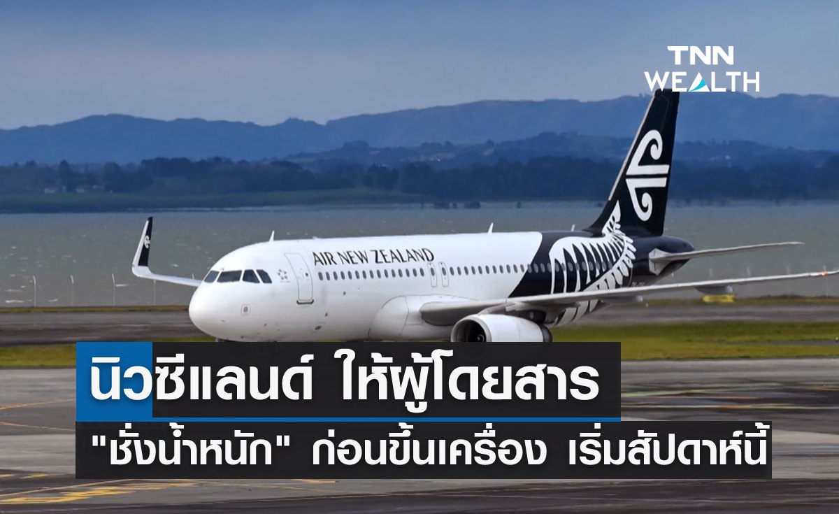 นิวซีแลนด์ให้ผู้โดยสาร "ชั่งน้ำหนัก" ก่อนขึ้นเครื่อง เริ่มสัปดาห์นี้
