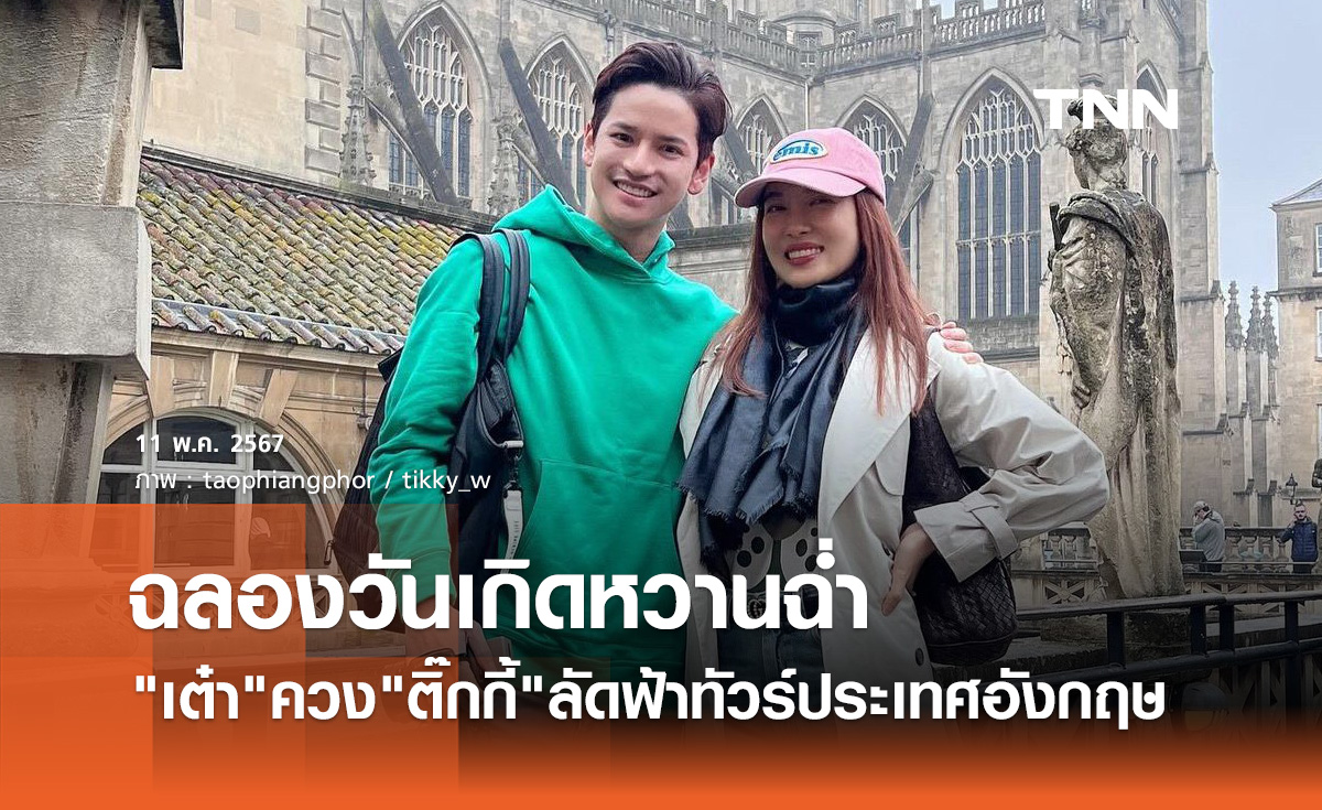 "เต๋า เศรษฐพงศ์" ควง "ติ๊กกี้ " ลัดฟ้า ฉลองวันเกิด34ปี ที่อังกฤษ