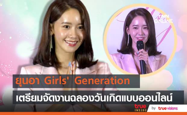 ยุนอา Girls' Generation จะจัดงานปาร์ตี้ฉลองวันเกิดออนไลน์สไตล์แฟนมีต