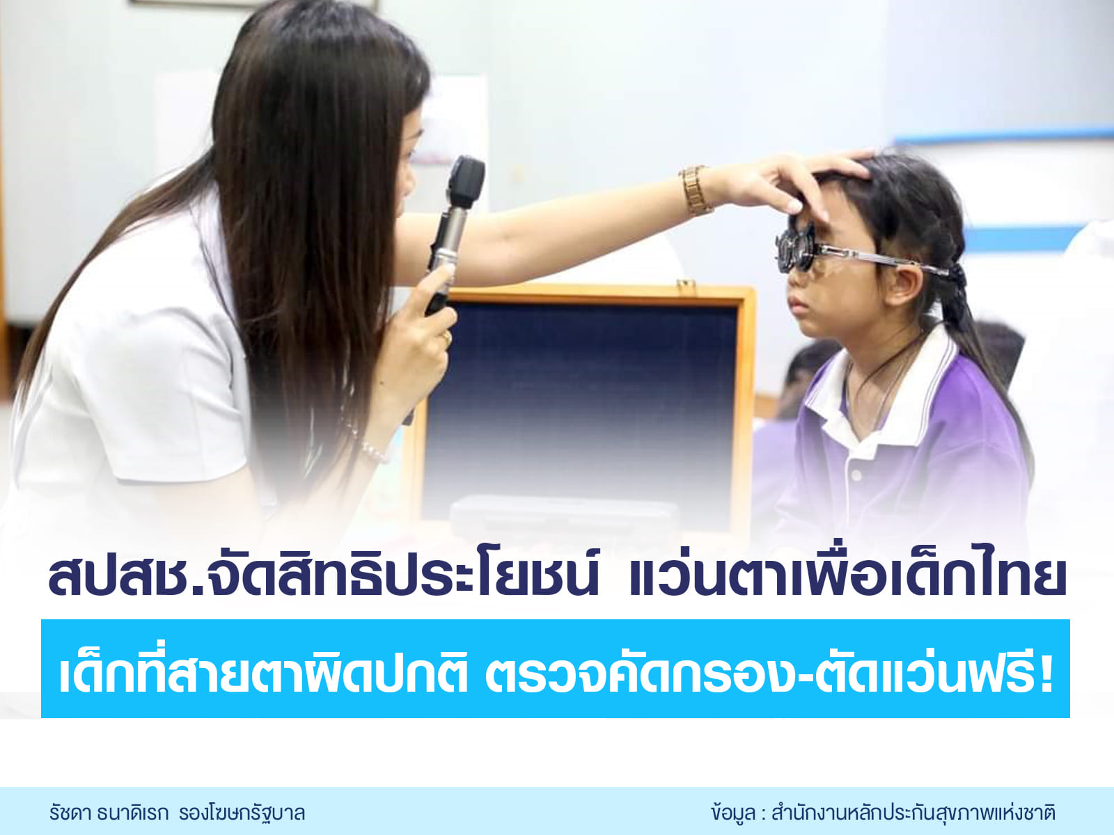สิทธิบัตรทอง ตัดแว่นสายตา ให้เด็กที่มีปัญหาสายตาฟรี สิทธิบัตรทอง ตัดแว่นสายตา ให้เด็กที่มีปัญหาสายตาฟรี