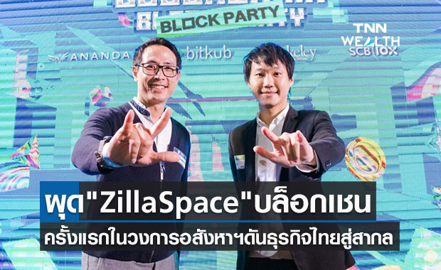 Bitkub จับมือ ผู้พัฒนาอสังหาฯผุด ZillaSpace บล็อกเชนอสังหาริมทรัพย์รายแรกในไทย 