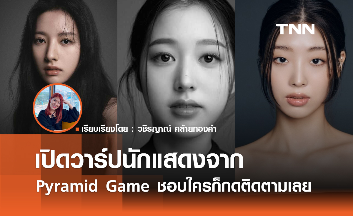 เปิดวาร์ปนักแสดงจาก  Pyramid Game  ชอบใครก็กดติดตามเลย