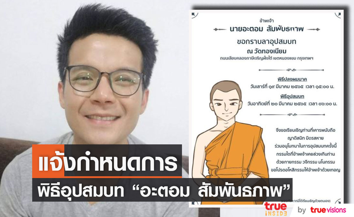 "อะตอม สัมพันธภาพ" แจ้งกำหนดการพิธีอุปสมบท