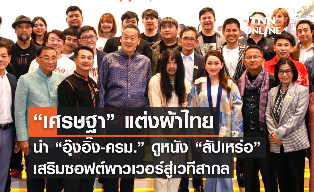 “เศรษฐา” แต่งผ้าไทย นำ “อุ๊งอิ๊ง-ครม.” ดูหนัง “สัปเหร่อ” เสริมซอฟต์พาวเวอร์สู่เวทีสากล