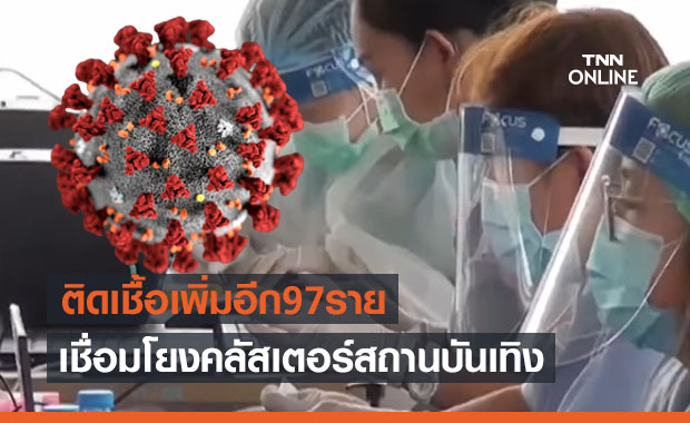 คลัสเตอร์โควิดรอบใหม่ลามหนัก ชลบุรีเจอติดเชื้อเพิ่มอีก 97 ราย