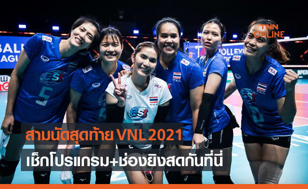 เช็กโปรแกรมสาวไทยกับศึกวอลเลย์บอลเนชั่นส์ลีก 2021 สัปดาห์สุดท้าย