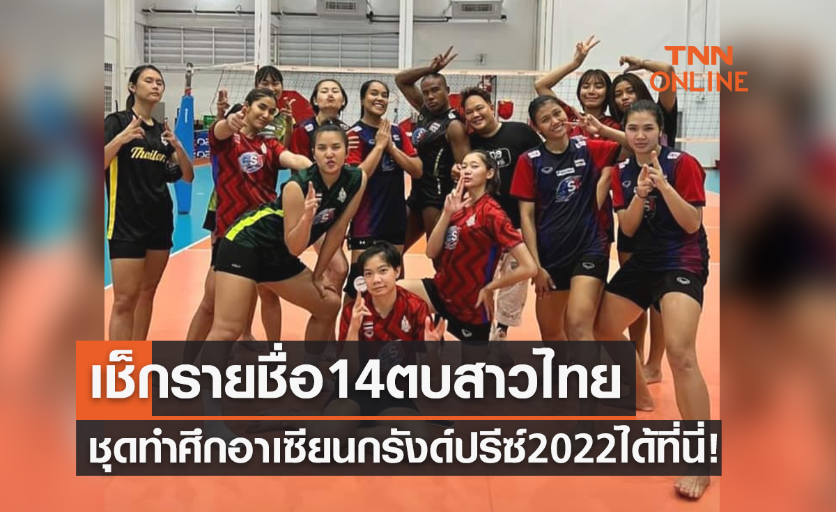ไร้ชื่อชัชชุอร! 'วอลเลย์บอลหญิงทีมชาติไทย' ประกาศขุมกำลังลงแข่งอาเซียนกรังด์ปรีซ์2022