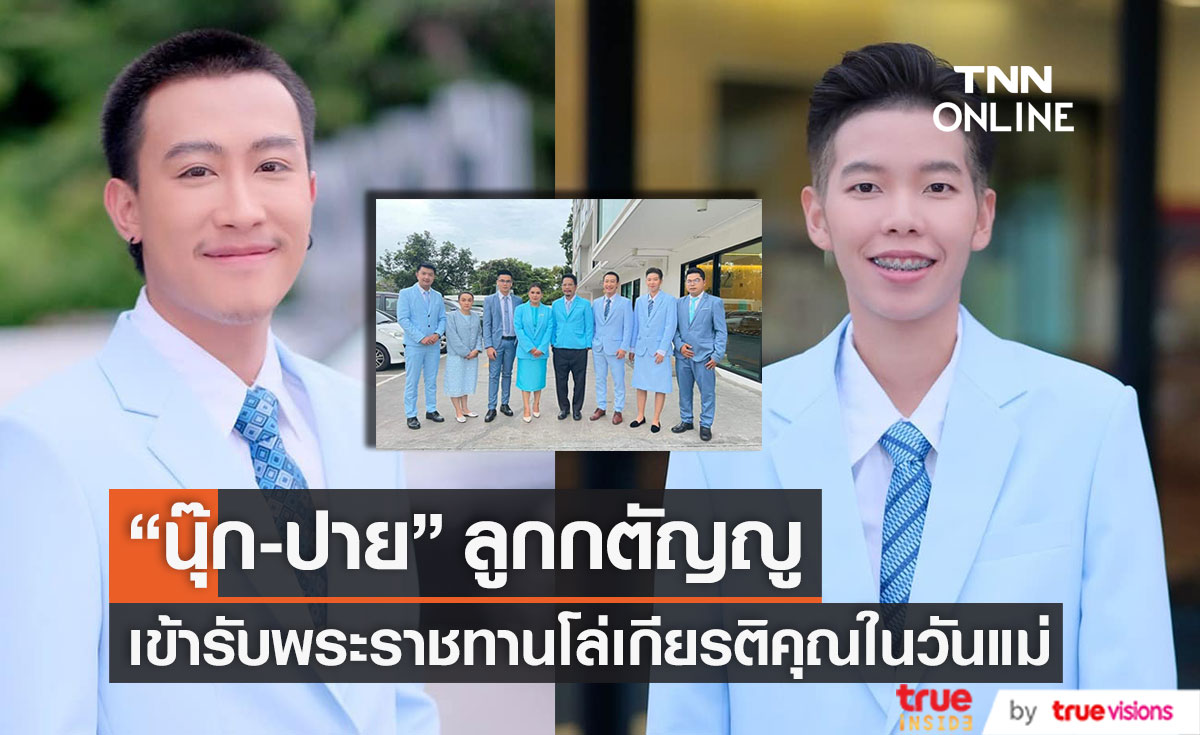 ร่วมยินดี "นุ๊ก-ปาย" เข้ารับพระราชทานโล่เกียรติคุณ "ลูกกตัญญู" ในวันแม่แห่งชาติ