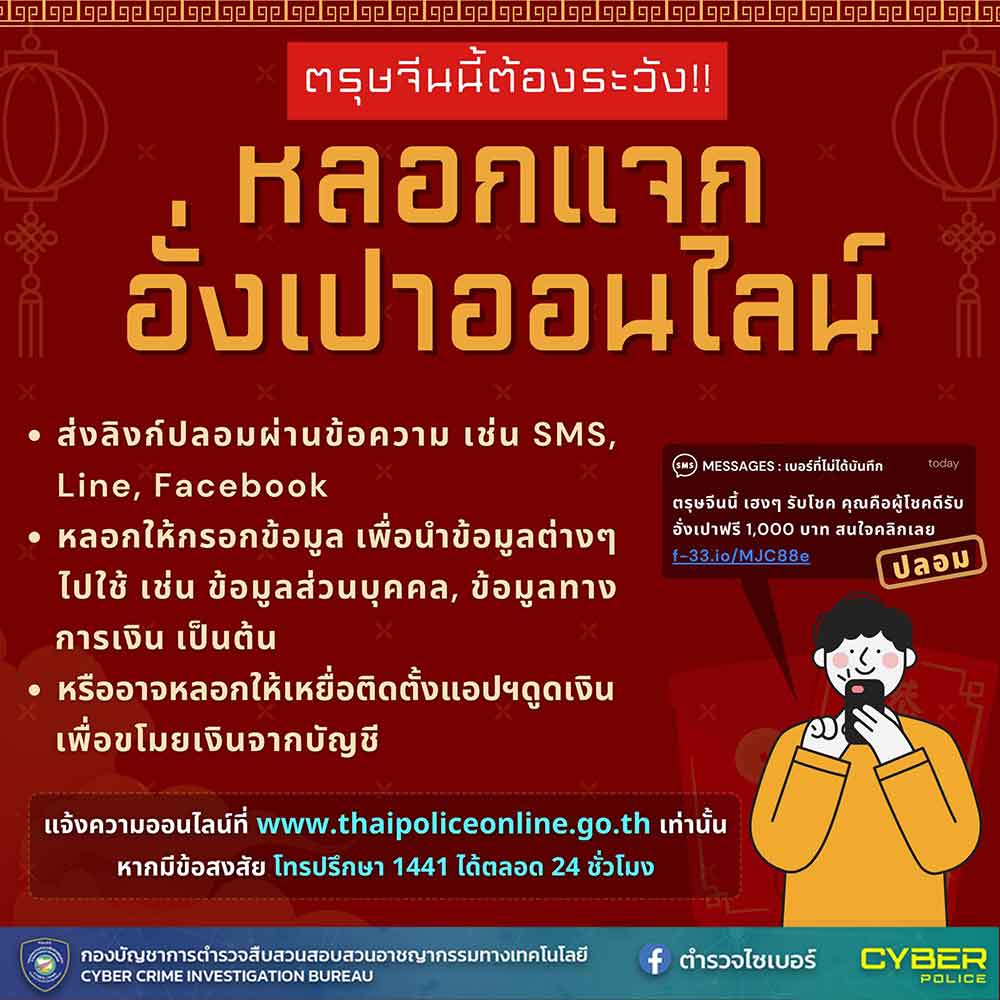 ตรุษจีน 2567 เตือนภัยระวังโดนมิจฉาชีพ หลอกแจกอั่งเปาออนไลน์ 