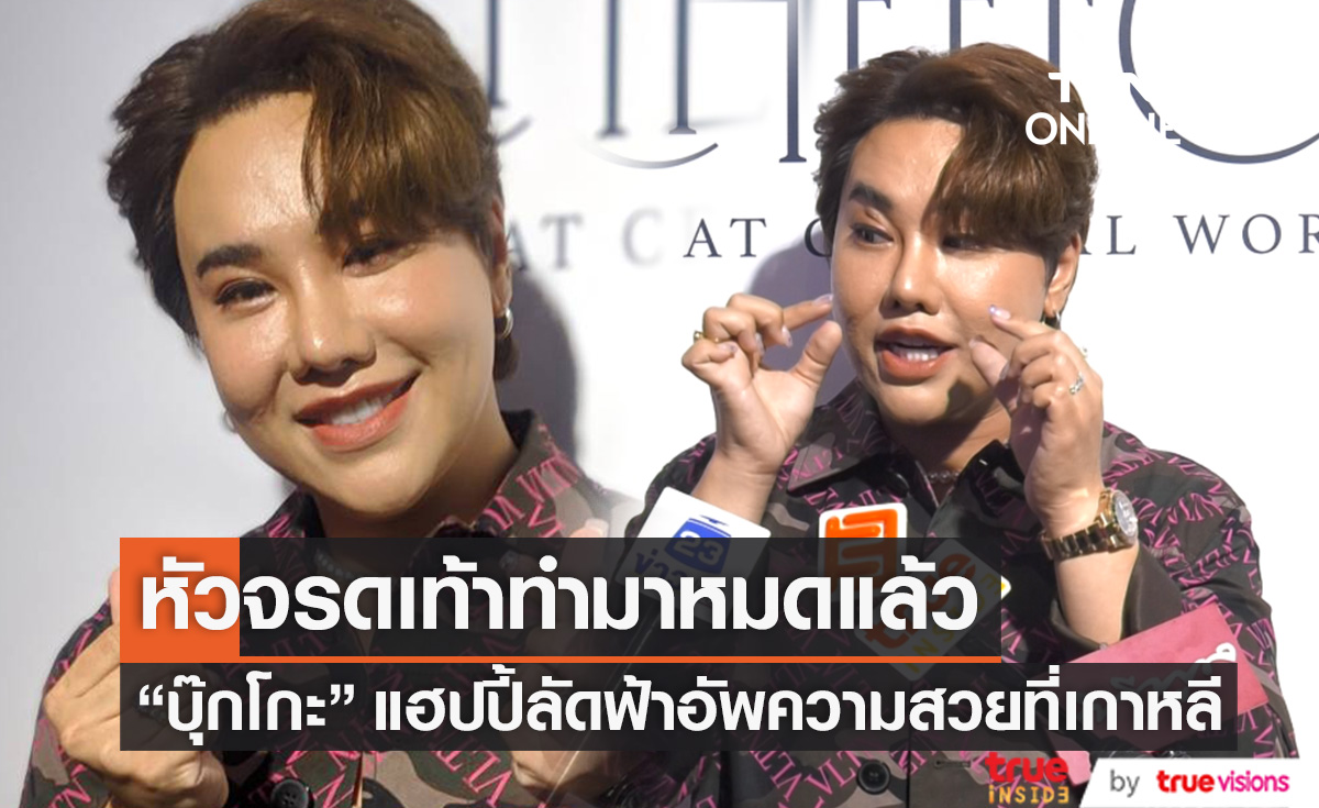 แฮปปี้ได้บินศัลยกรรม! "บุ๊กโกะ" เผยหัวจรดเท้าทำมาหมดแล้ว
