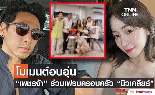 "เพชรจ้า" ร่วมเฟรมครอบครัว "นิวเคลียร์" แฟนคลับดีใจเป็นโมเมนต์ที่อบอุ่น