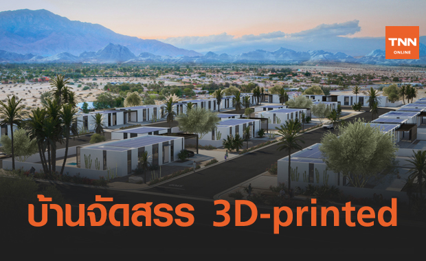 Panelized โครงการบ้านจัดสรร 3D-printed รักษ์โลก