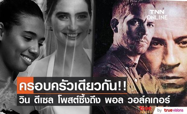 ครอบครัวเดียวกัน!! ‘วิน ดีเซล’ โพสต์ซึ้ง 8 ปีการจากไป ’พอล วอล์คเกอร์’