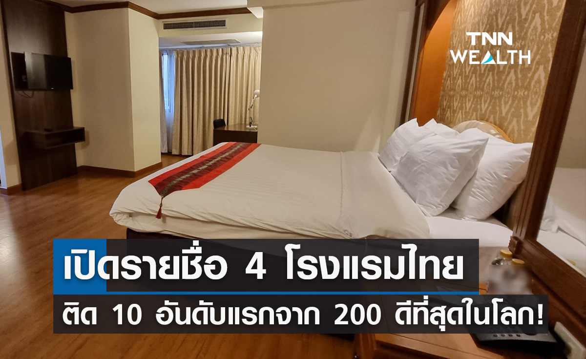 สุดยอด! 4 โรงแรมไทย ติด 10 อันดับแรกจาก 200 ดีที่สุดในโลกปี 2566
