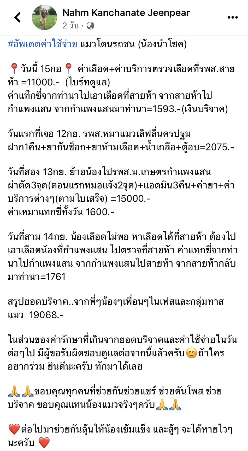 ไบร์ท วชิรวิชญ์ บริจาคเงินช่วยเหลือ นำโชค แมวไม่ทราบเจ้าของถูกรถชน 