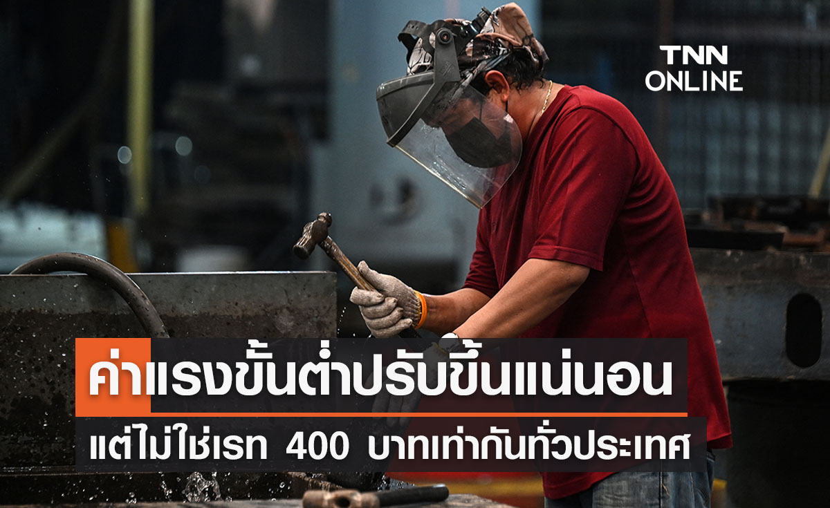แรงงานเผยพิจารณาปรับขึ้นค่าแรงขั้นต่ำปีนี้ แต่ไม่ใช่ 400 บาททั่วประเทศ