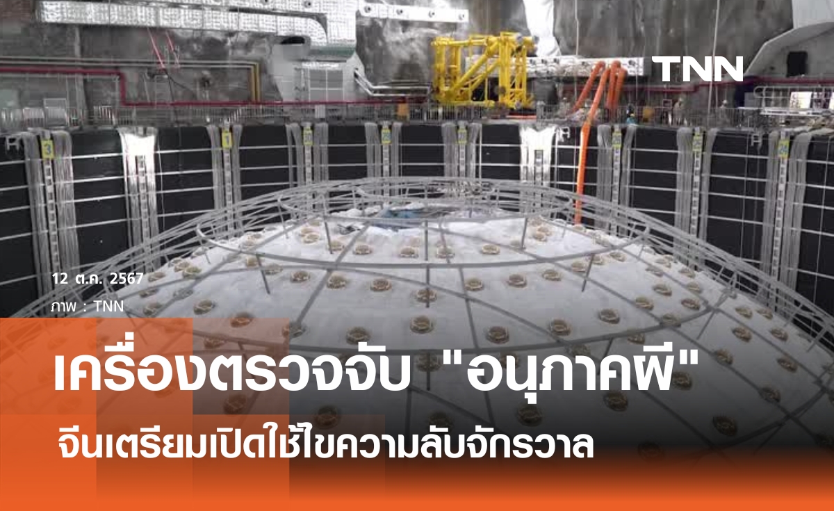 จีนเตรียมเปิดใช้เครื่องตรวจจับ "อนุภาคผี" เพื่อไขความเร้นลับในจักรวาล