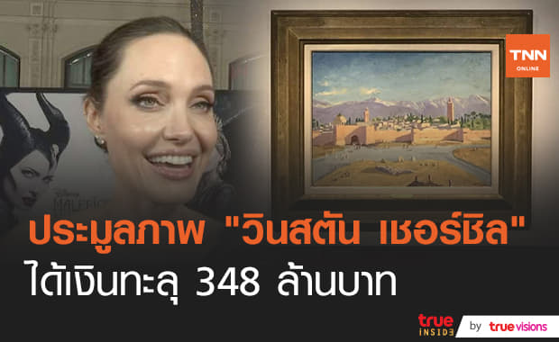 รับทรัพย์กระจาย! ภาพศิลปะ "วินสตัน เชอร์ชิล" ของ "แองเจลิน่า โจลี่" ราคาประมูลทะลุหลัก 348 ล้านบาท!