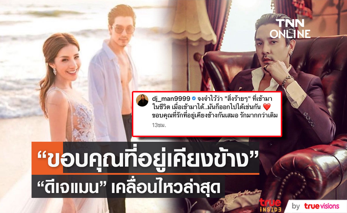 "ดีเจแมน" เคลื่อนไหวล่าสุด "สิ่งร้ายๆที่เข้ามาในชีวิต" ขอบคุณใบเตยที่อยู่ข้างกันเสมอ (มีคลิป)