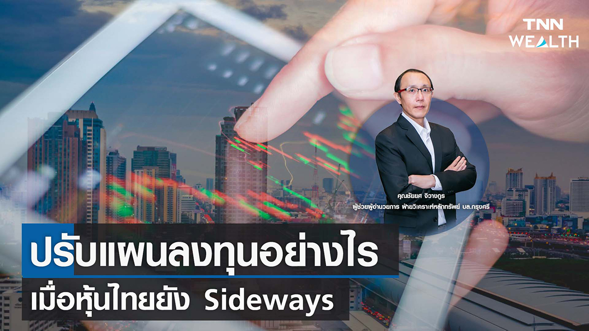 ปรับแผนลงทุนอย่างไร เมื่อหุ้นไทยยัง Sideways I TNN WEALTH 23 พ.ย. 65