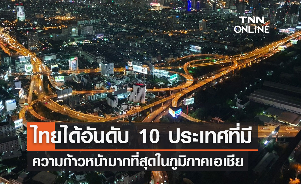 ไทยได้อันดับ 10 ประเทศที่มีความก้าวหน้ามากที่สุดในภูมิภาคเอเชีย