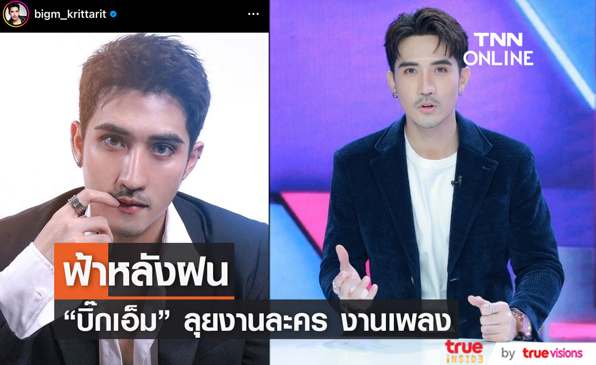 ฟ้าหลังฝน!! "บิ๊กเอ็ม" ลุยละคร 3 เรื่อง ทำเพลงอีสานอินดี้