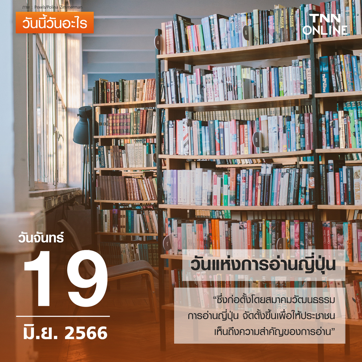 วันนี้วันอะไร วันแห่งการอ่านญี่ปุ่น ตรงกับวันที่ 19 มิถุนายน วันนี้วันอะไร วันแห่งการอ่านญี่ปุ่น ตรงกับวันที่ 19 มิถุนายน