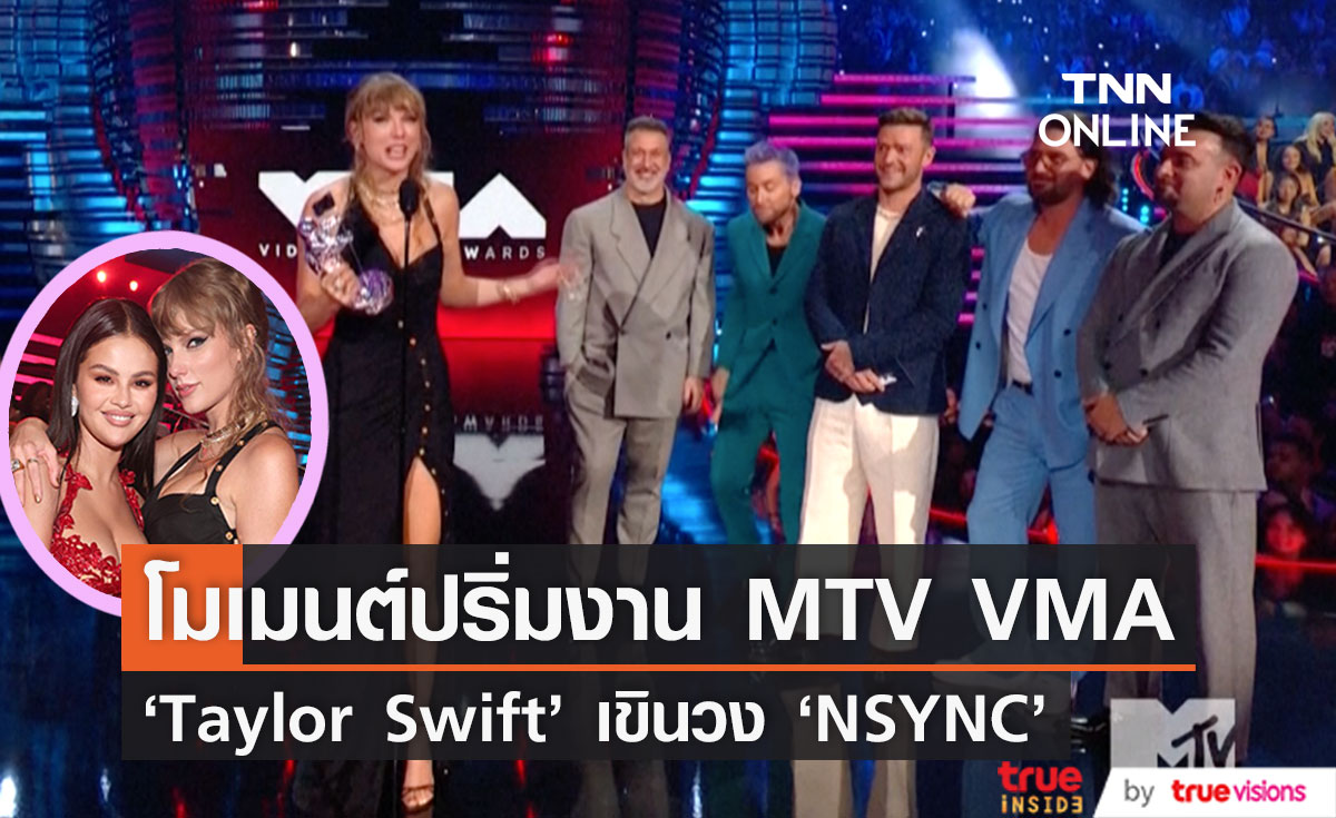 โมเมนต์ปริ่มงาน MTV VMA!! ‘เทย์เลอร์ สวิฟต์’ เขินเจอวง NSYNC & เต้นเชียร์ ‘เซลิน่า โกเมซ’