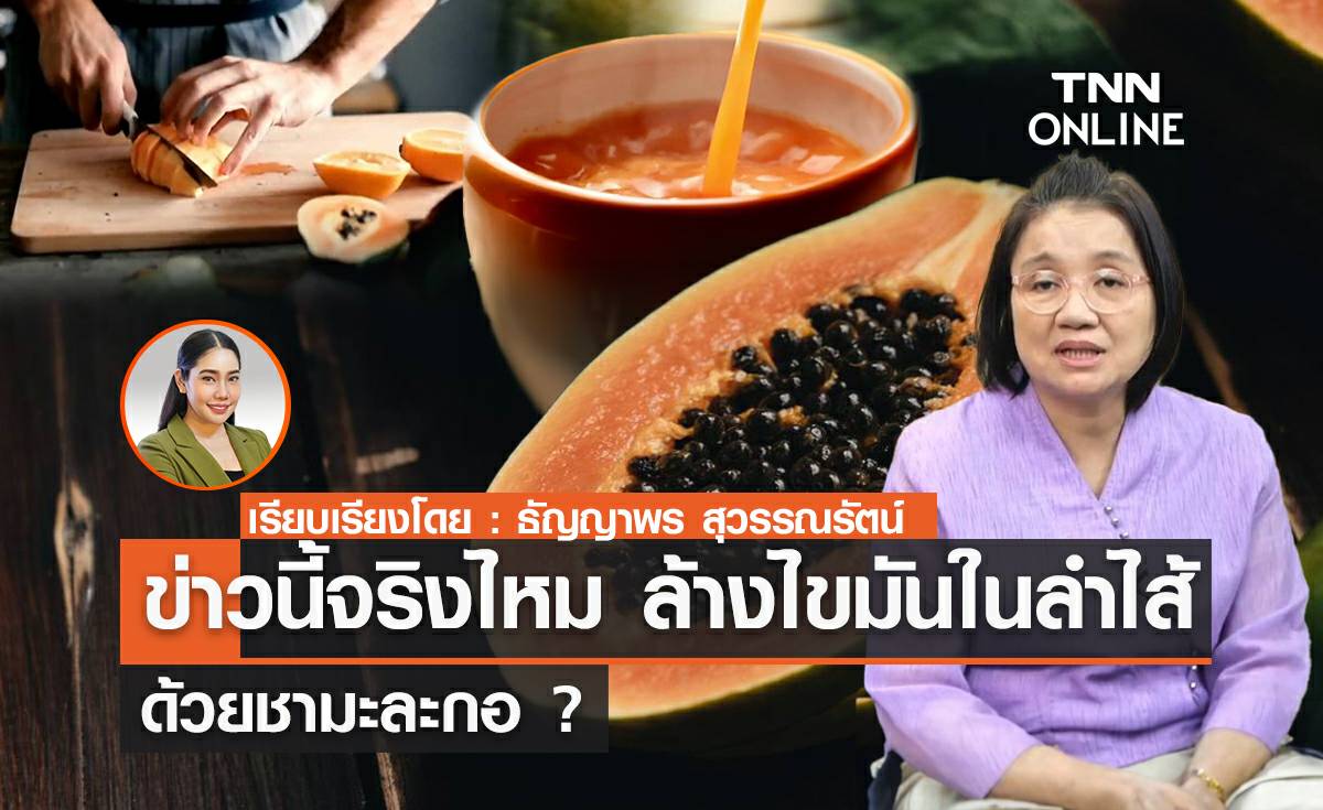 ข่าวนี้จริงไหม ล้างไขมันในลำไส้ด้วยชามะละกอ ?