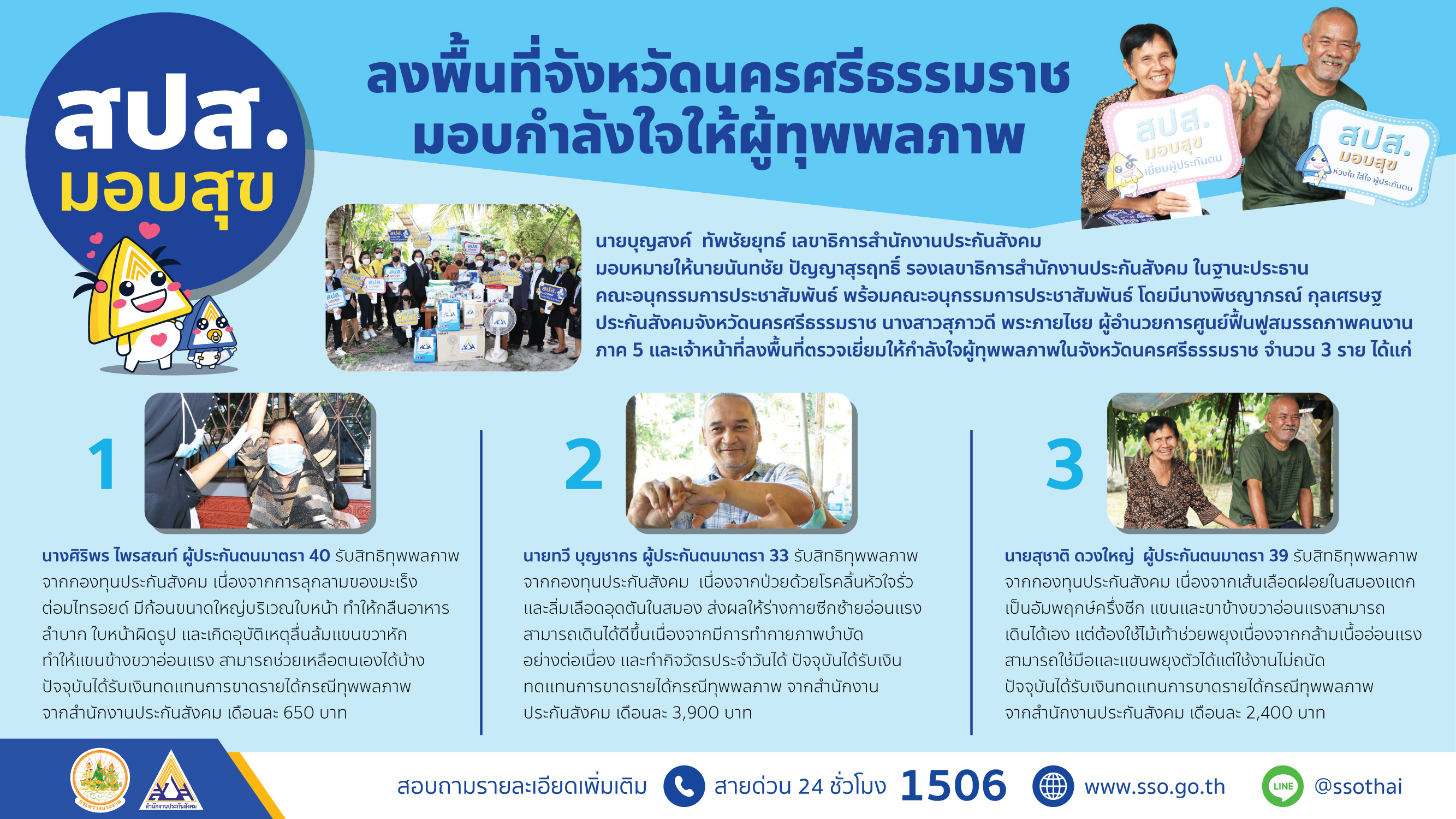 ประกันสังคมลงพื้นที่นครศรีธรรมราช มอบกำลังใจให้ผู้ทุพพลภาพ ประกันสังคมลงพื้นที่นครศรีธรรมราช มอบกำลังใจให้ผู้ทุพพลภาพ