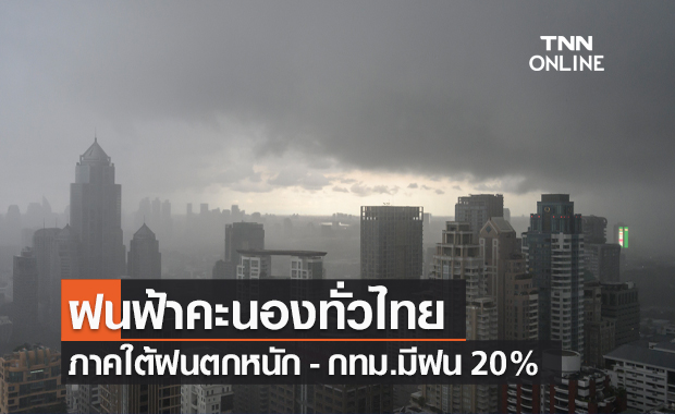 พยากรณ์อากาศวันนี้และ 7 วันข้างหน้า ฝนฟ้าคะนองทั่วไทย ภาคใต้ฝนตกหนัก-กทม.มีฝน 20%