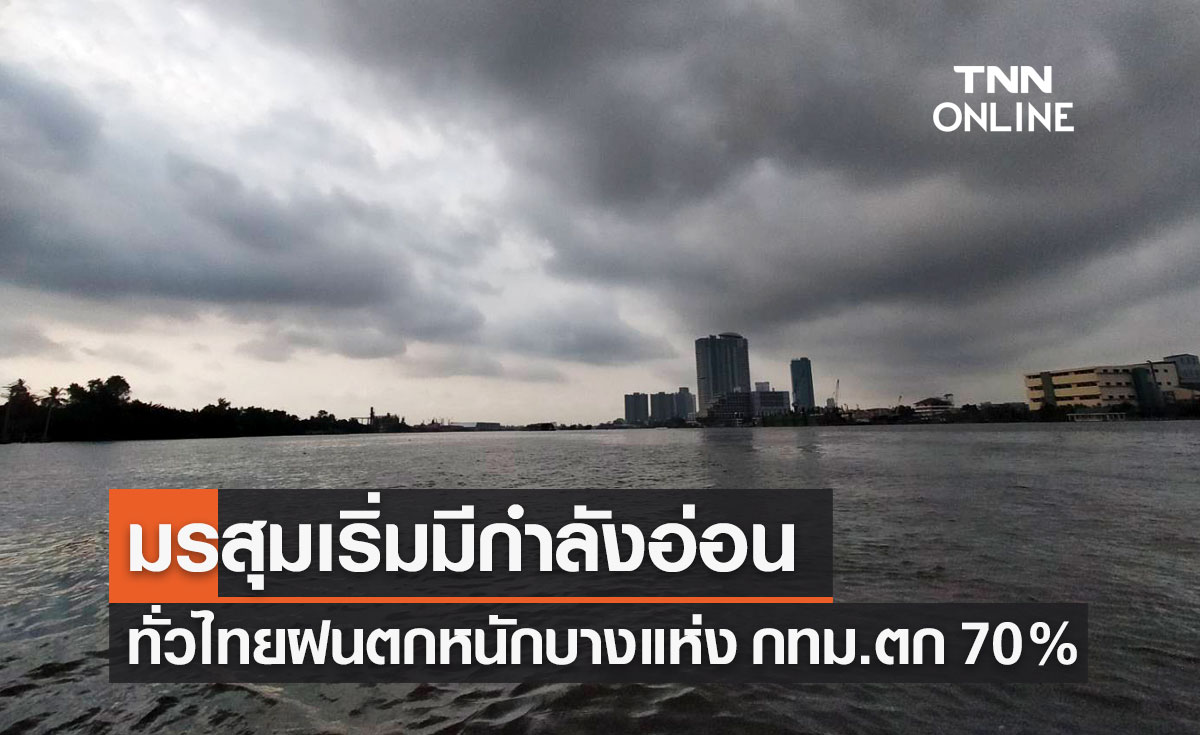 พยากรณ์อากาศวันนี้และ 7 วันข้างหน้า ทั่วไทยฝนตกหนักบางแห่ง กทม.ตก 70%