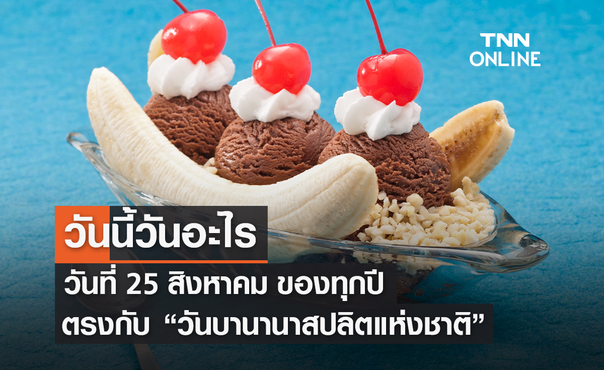 วันนี้วันอะไร วันที่ 25 สิงหาคม ถูกกำหนดให้เป็น "วันบานานาสปลิตแห่งชาติ"