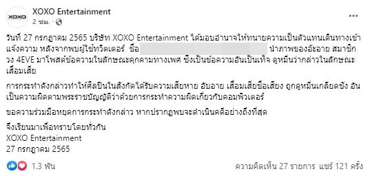 ต้นสังกัด อ๊ะอาย4EVE ส่งทนายเข้าแจ้งความ ดำเนินคดีผู้ที่โพสต์คุกคามทางเพศ 