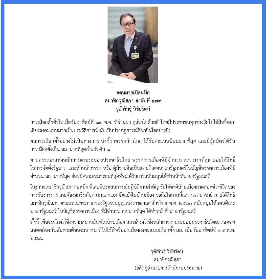 เลือกตั้ง 2566 วุฒิพันธุ์ พร้อมหนุน พรรคการเมือง ได้เสียงมากสุดตั้งรัฐบาล เลือกตั้ง 2566 วุฒิพันธุ์ พร้อมหนุน พรรคการเมือง ได้เสียงมากสุดตั้งรัฐบาล