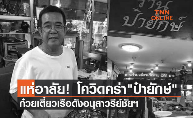 ปิดตำนาน "ป๋ายักษ์" ก๋วยเตี๋ยวเรืออนุสาวรีย์ชัย ติดเชื้อโควิดเสียชีวิต