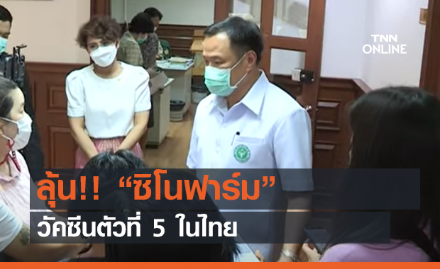 ลุ้น!! “ซิโนฟาร์ม” วัคซีนตัวที่ 5 ในไทย (คลิป)