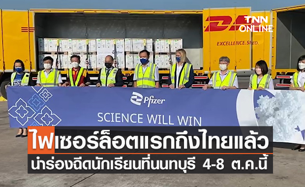 “ไฟเซอร์” ล็อตแรก 2,000,700 โดสถึงไทยแล้ว เตรียมฉีดนักเรียน 4 ต.ค.นี้
