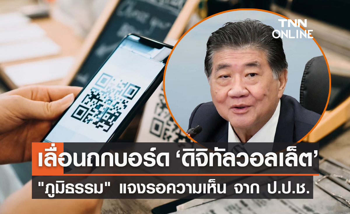 เลื่อนถกบอร์ดเงินดิจิทัลวอลเล็ต "ภูมิธรรม" แจงรอความเห็น จาก ป.ป.ช.