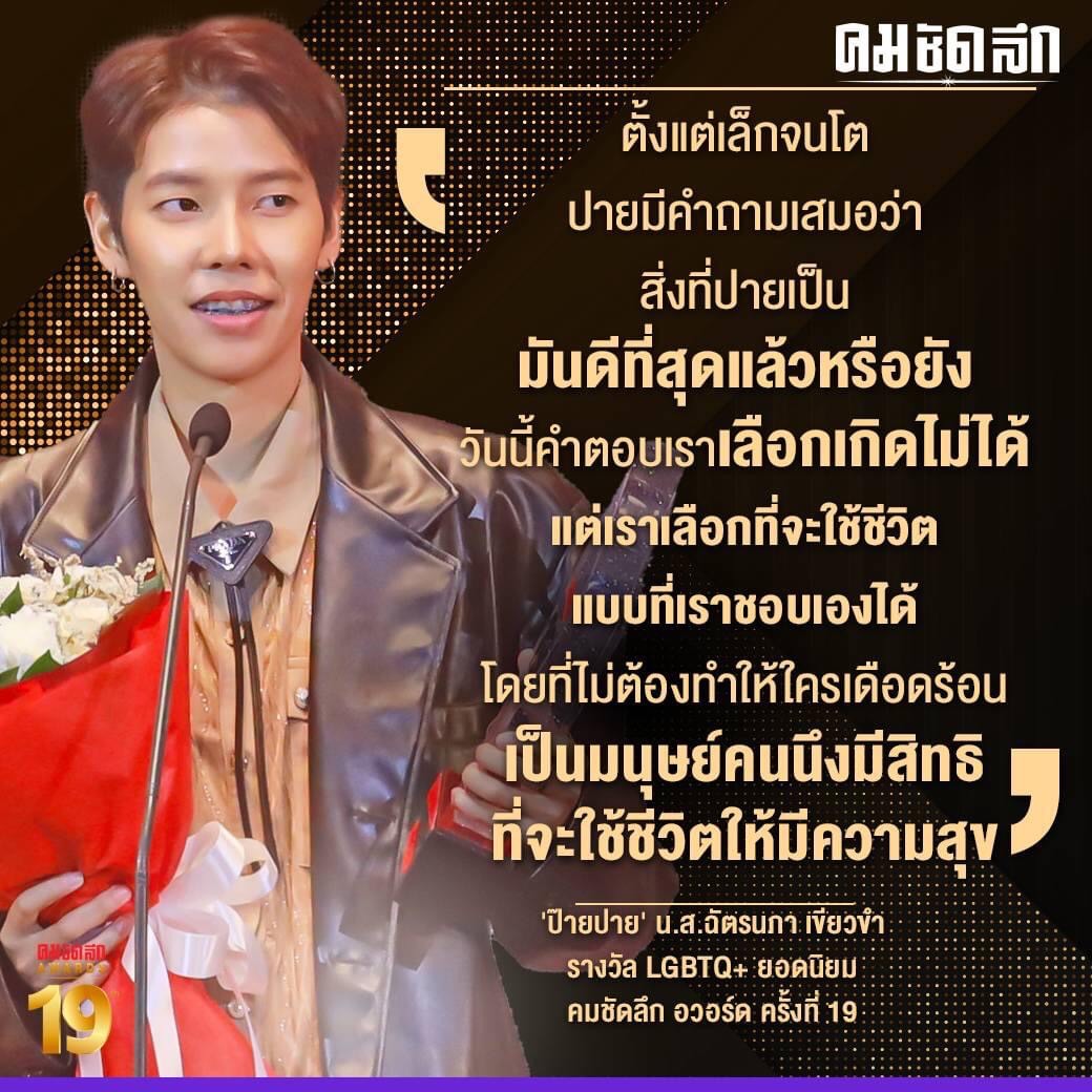รวมผลงานประกาศรางวัล คมชัดลึก อวอร์ด ครั้งที่19 