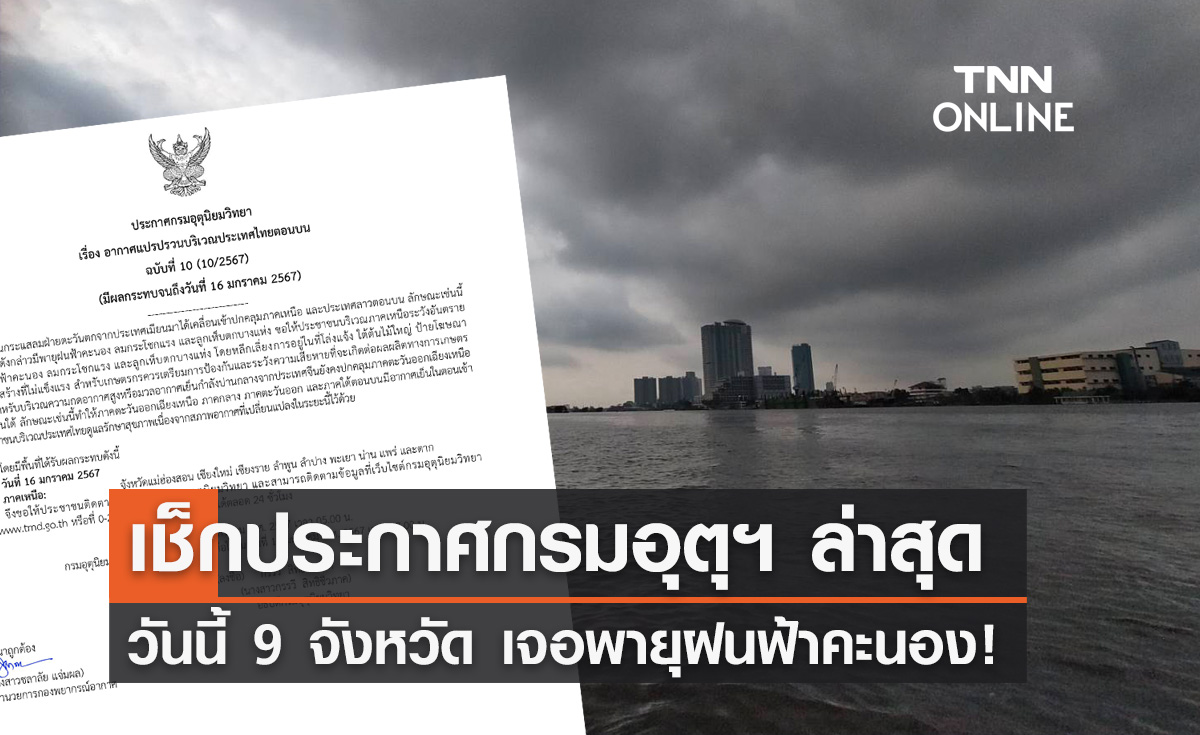 พายุฝนฟ้าคะนอง! อุตุฯเตือนฉบับล่าสุด วันนี้ 9 จังหวัดรับมืออากาศแปรปรวน