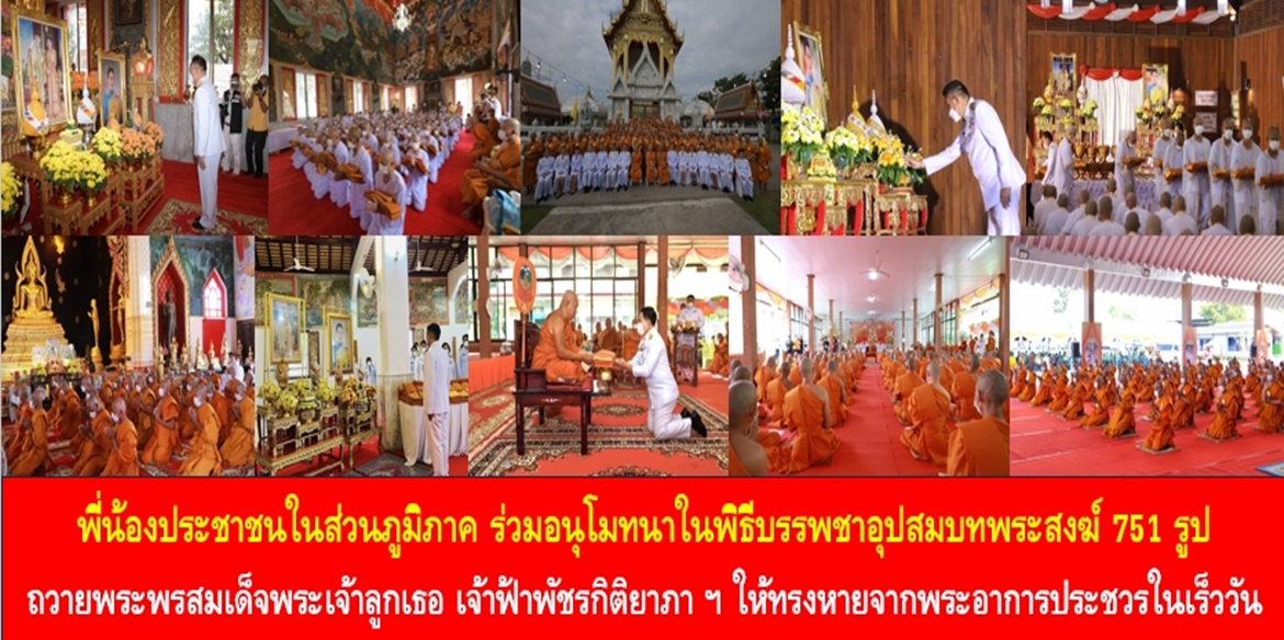 ประชาชนจังหวัดนนทบุรี ชลบุรี ลำปาง ขอนแก่น ชัยนาท ลพบุรี และอุทัยธานี ร่วมอนุโมทนาในพิธีบรรพชาอุปสมบทพระสงฆ์ 751 รูป ถวายพระพรสมเด็จพระเจ้าลูกเธอ เจ้าฟ้าพัชรกิติยาภา ฯ ประชาชนจังหวัดนนทบุรี ชลบุรี ลำปาง ขอนแก่น ชัยนาท ลพบุรี และอุทัยธานี ร่วมอนุโมทนาในพิธีบรรพชาอุปสมบทพระสงฆ์ 751 รูป ถวายพระพรสมเด็จพระเจ้าลูกเธอ เจ้าฟ้าพัชรกิติยาภา ฯ