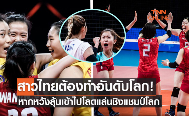 สาวไทยยังต้องลุ้น! 'AVC' ประกาศมีแค่จีนกับญี่ปุ่นที่ได้สิทธิ์ชิงแชมป์โลกตอนนี้