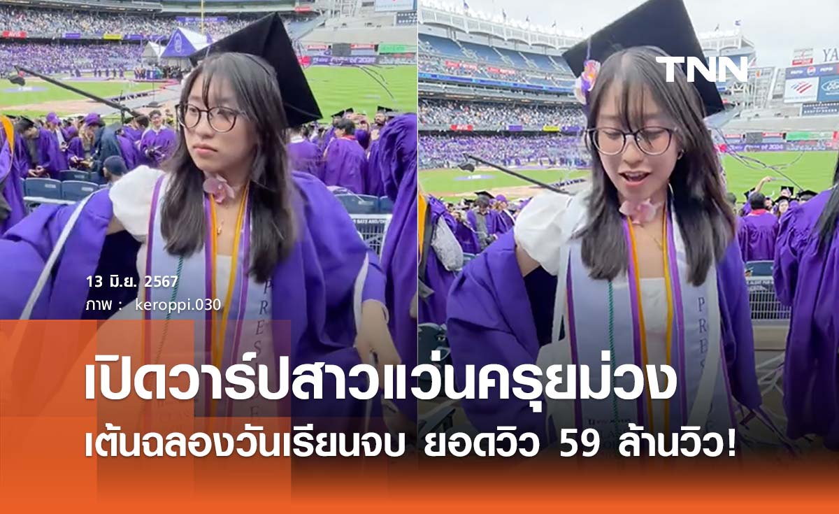 เปิดวาร์ป ‘สาวแว่นเต้นวันเรียนจบ’ พร้อมเนื้อเพลง ‘Nasty’ ไวรัลมาแรง 59 ล้านวิว!