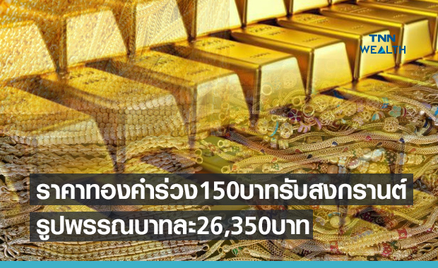 เทขายทำกำไรทองคำกดราคาร่วง  150  บาทรับสงกรานต์