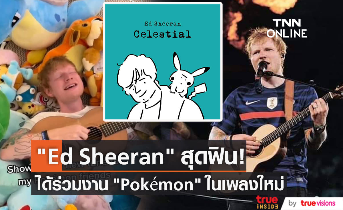    “Ed Sheeran” ร่วมงานกับ “Pokémon” ในเพลงใหม่ “Celestial” 
