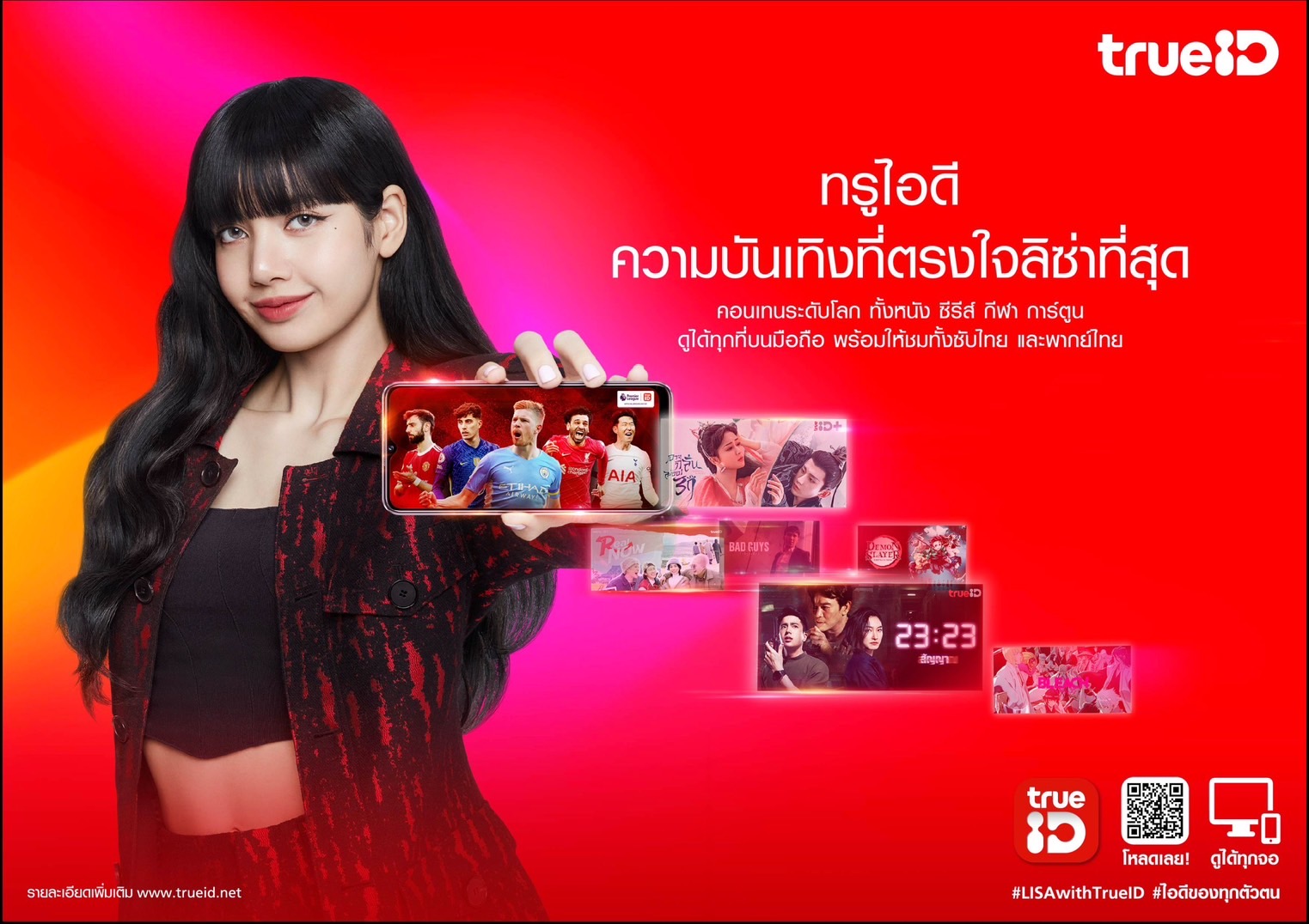 ทรูไอดี เปิดตัว “ลิซ่า แบล็กพิงค์”เป็นพรีเซ็นเตอร์ซูเปอร์สตาร์ระดับเวิลด์คลาสคนใหม่ ยิ่งใหญ่สมกับการเป็นเจ้าแห่งคอนเทนต์ระดับโลก ทรูไอดี เปิดตัว “ลิซ่า แบล็กพิงค์”เป็นพรีเซ็นเตอร์ซูเปอร์สตาร์ระดับเวิลด์คลาสคนใหม่ ยิ่งใหญ่สมกับการเป็นเจ้าแห่งคอนเทนต์ระดับโลก