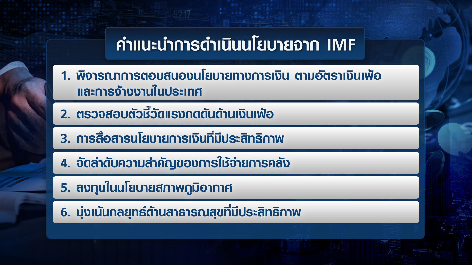 เปิดมุมมอง IMF ต่อเงินเฟ้อ-นโยบายการเงินเอเชีย | TNN Wealth 08-02-65