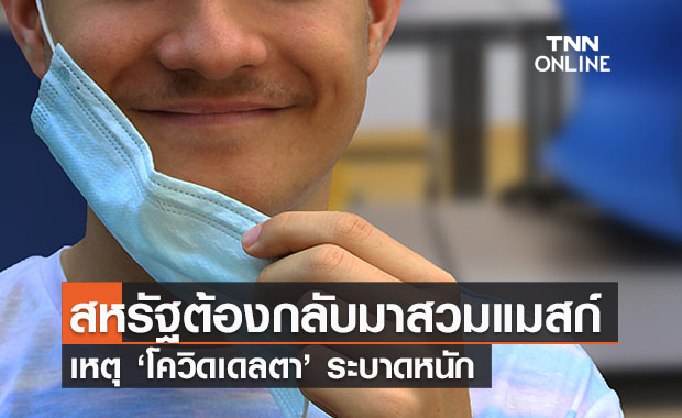 สหรัฐฯชี้ชาวอเมริกันอาจต้องกลับมาสวมแมสก์เหตุ ‘เดลตา’ระบาดหนัก